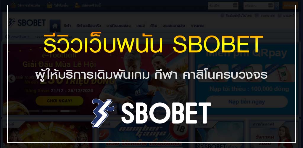รีวิวเว็บพนัน SBOBET ผู้ให้บริการเดิมพันเกม กีฬา คาสิโนครบวงจร